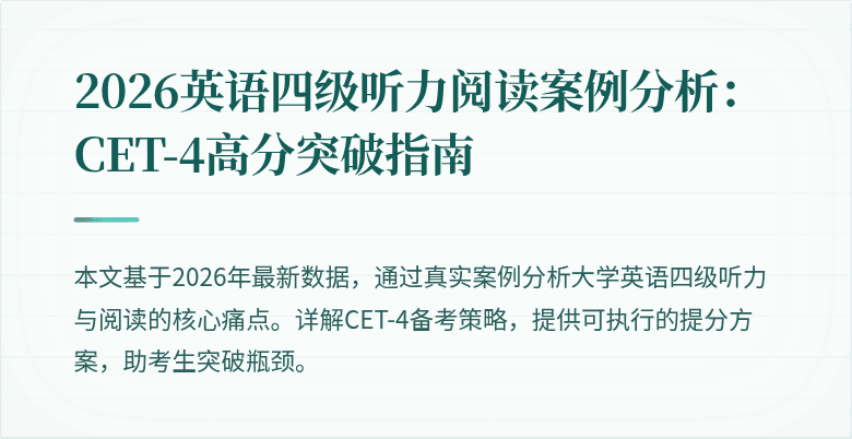 2026英语四级听力阅读案例分析:CET-4高分突破指南