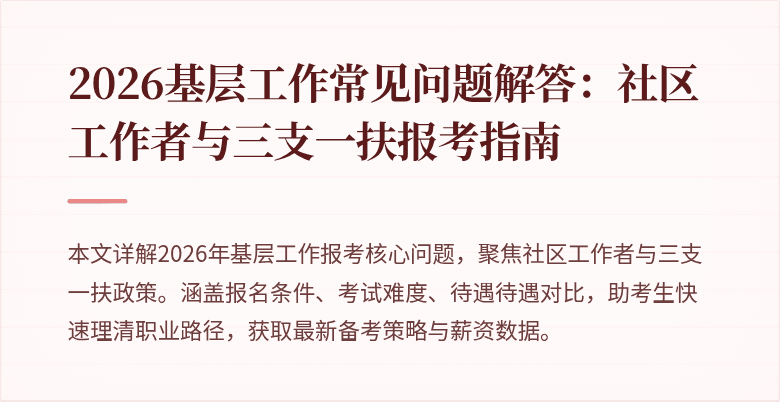 2026基层工作常见问题解答:社区工作者与三支一扶报考指南