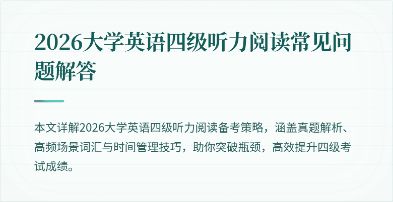 2026大学英语四级听力阅读常见问题解答