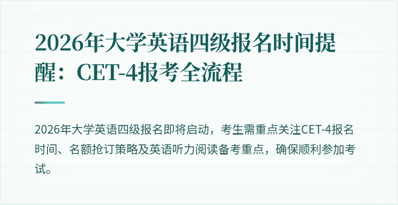 2026年大学英语四级报名时间提醒:CET-4报考全流程