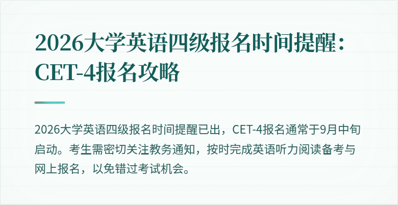 2026大学英语四级报名时间提醒：CET-4报名攻略