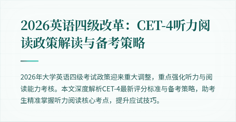 2026英语四级改革:CET-4听力阅读政策解读与备考策略