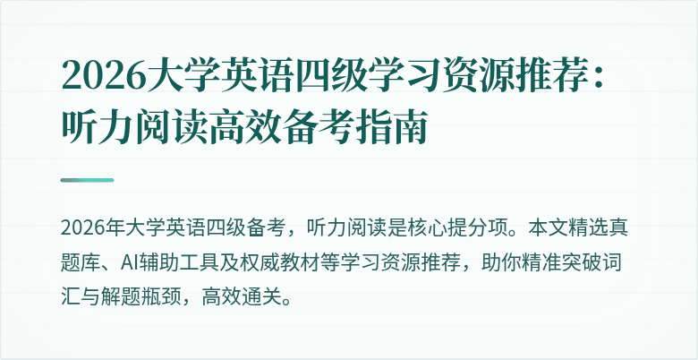 2026大学英语四级学习资源推荐:听力阅读高效备考指南