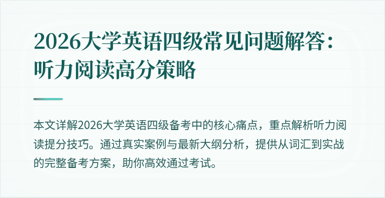 2026大学英语四级常见问题解答:听力阅读高分策略