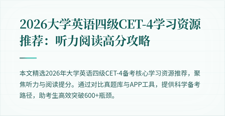 2026大学英语四级CET-4学习资源推荐:听力阅读高分攻略