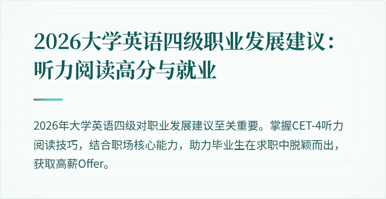 2026大学英语四级职业发展建议：听力阅读高分与就业