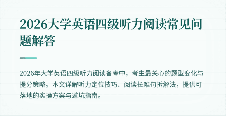 2026大学英语四级听力阅读常见问题解答