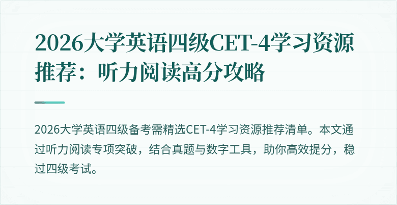 2026大学英语四级CET-4学习资源推荐:听力阅读高分攻略