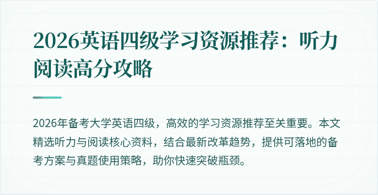 2026英语四级学习资源推荐：听力阅读高分攻略