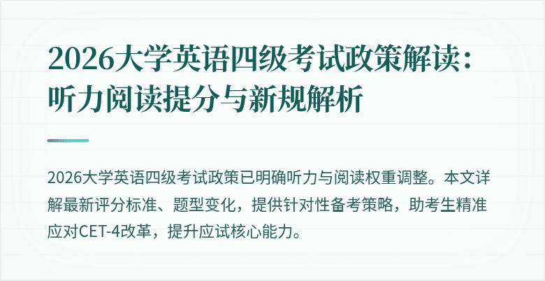 2026大学英语四级考试政策解读:听力阅读提分与新规解析