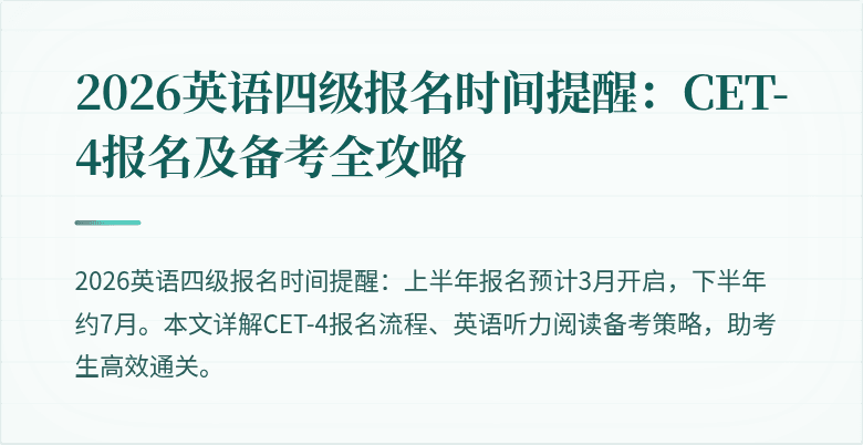 2026英语四级报名时间提醒：CET-4报名及备考全攻略