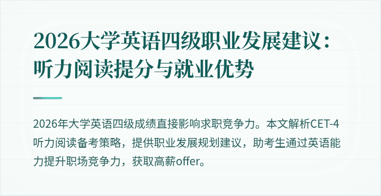 2026大学英语四级职业发展建议:听力阅读提分与就业优势