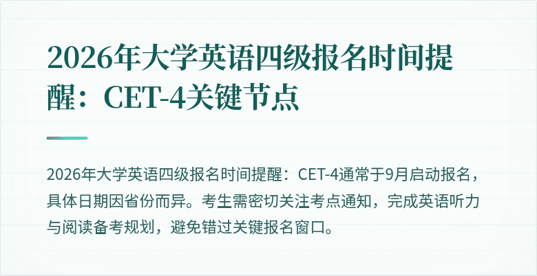 2026年大学英语四级报名时间提醒:CET-4关键节点