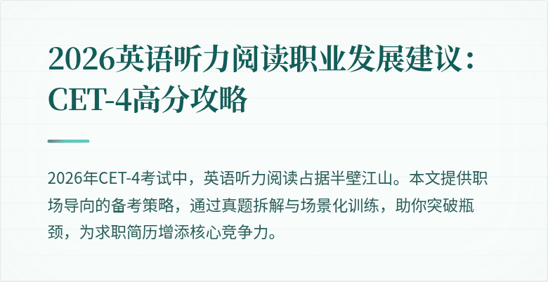 2026英语听力阅读职业发展建议:CET-4高分攻略