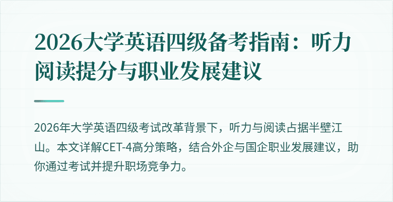 2026大学英语四级备考指南:听力阅读提分与职业发展建议