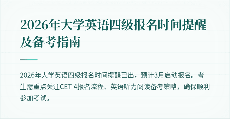 2026年大学英语四级报名时间提醒及备考指南