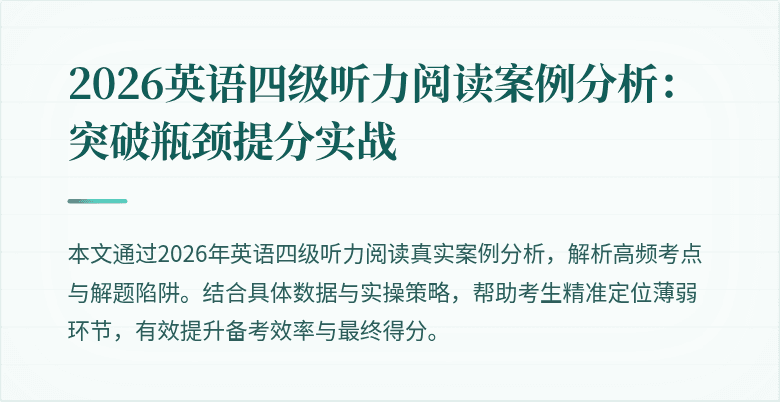 2026英语四级听力阅读案例分析：突破瓶颈提分实战