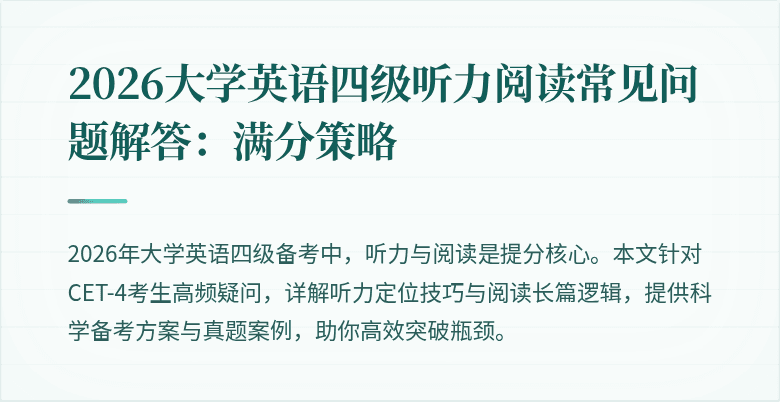2026大学英语四级听力阅读常见问题解答：满分策略
