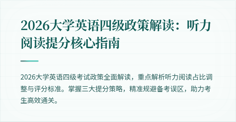 2026大学英语四级政策解读:听力阅读提分核心指南