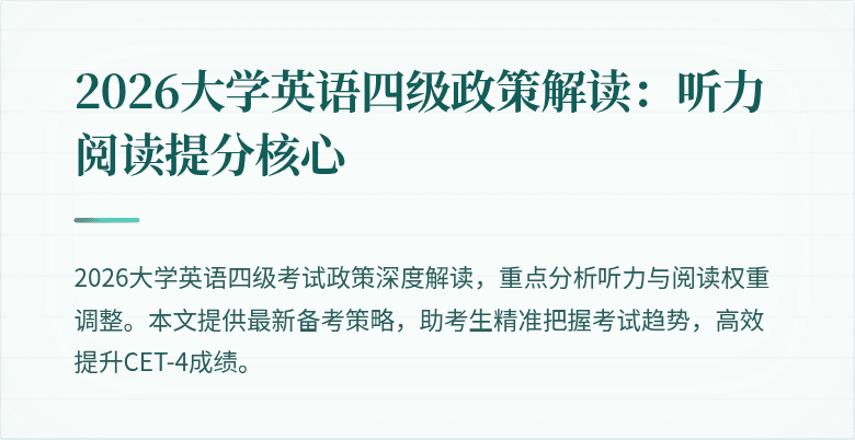 2026大学英语四级政策解读:听力阅读提分核心
