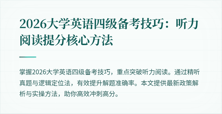 2026大学英语四级备考技巧：听力阅读提分核心方法
