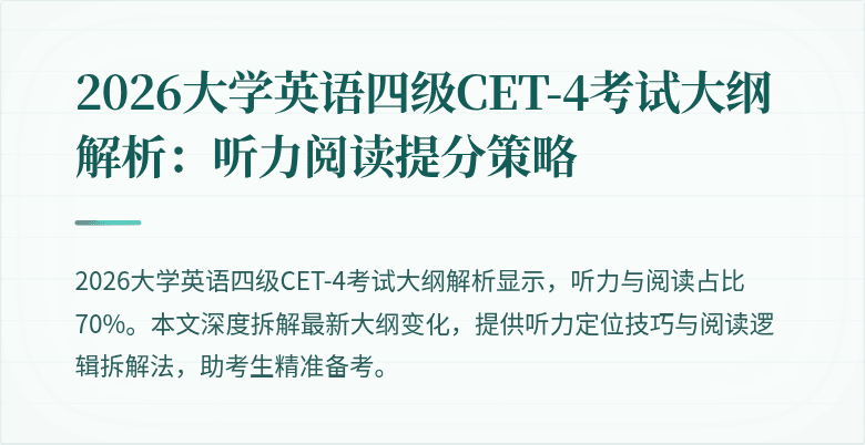 2026大学英语四级CET-4考试大纲解析:听力阅读提分策略