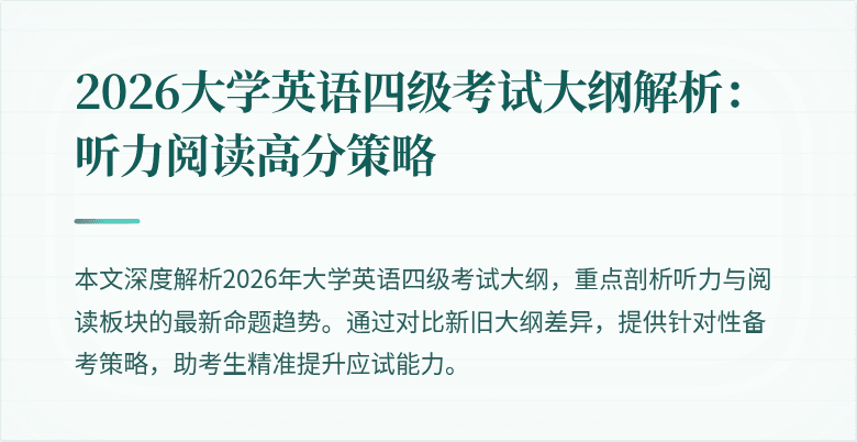2026大学英语四级考试大纲解析：听力阅读高分策略
