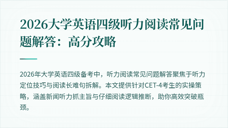 2026大学英语四级听力阅读常见问题解答:高分攻略