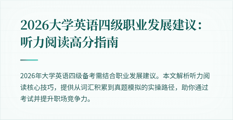 2026大学英语四级职业发展建议:听力阅读高分指南