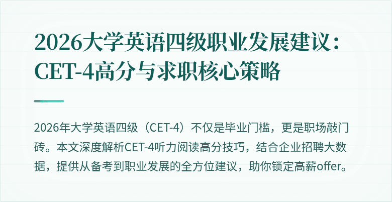 2026大学英语四级职业发展建议：CET-4高分与求职核心策略