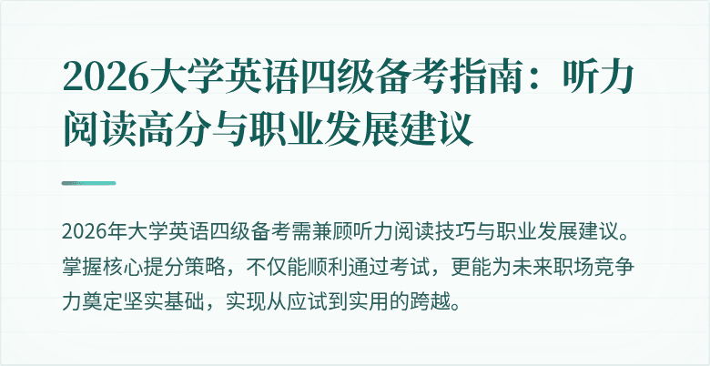 2026大学英语四级备考指南:听力阅读高分与职业发展建议