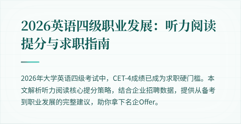 2026英语四级职业发展：听力阅读提分与求职指南