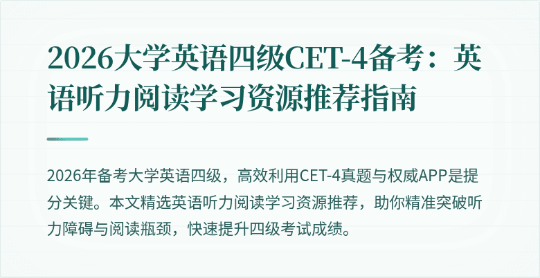 2026大学英语四级CET-4备考:英语听力阅读学习资源推荐指南