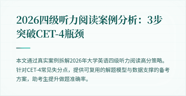 2026四级听力阅读案例分析:3步突破CET-4瓶颈