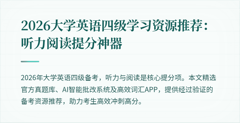 2026大学英语四级学习资源推荐:听力阅读提分神器