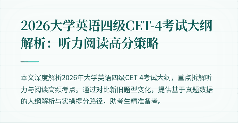 2026大学英语四级CET-4考试大纲解析:听力阅读高分策略