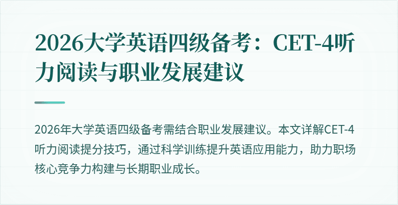 2026大学英语四级备考:CET-4听力阅读与职业发展建议
