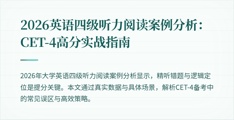 2026英语四级听力阅读案例分析:CET-4高分实战指南
