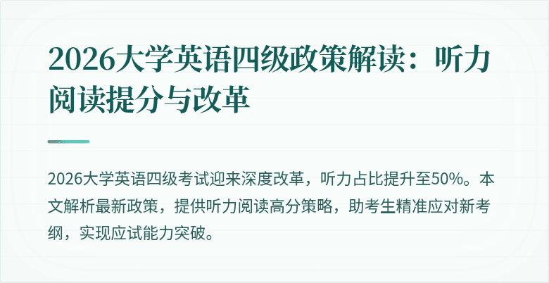 2026大学英语四级政策解读:听力阅读提分与改革
