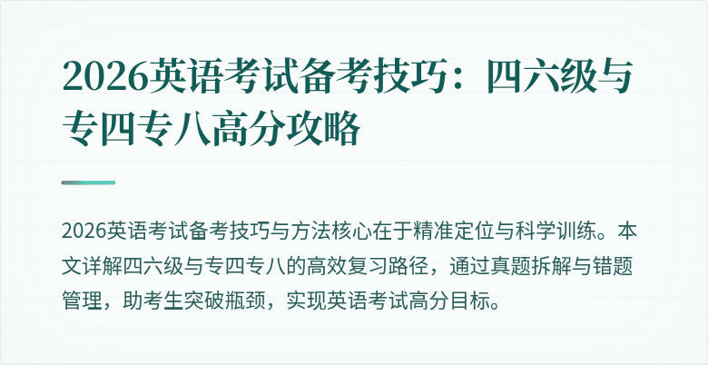 2026英语考试备考技巧:四六级与专四专八高分攻略