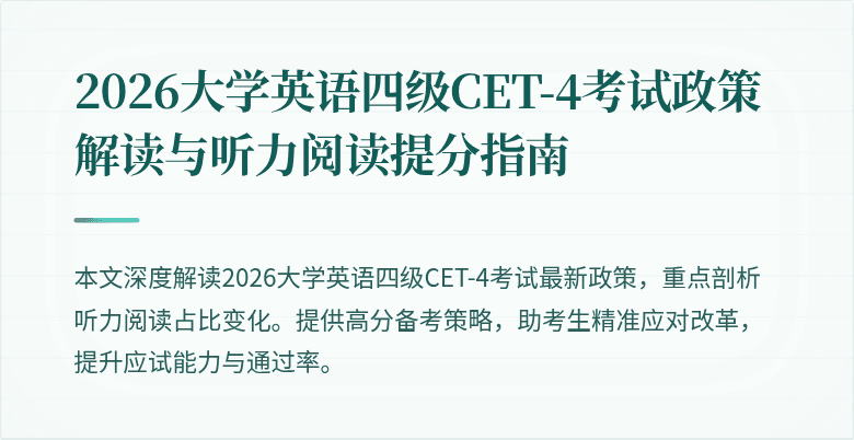 2026大学英语四级CET-4考试政策解读与听力阅读提分指南