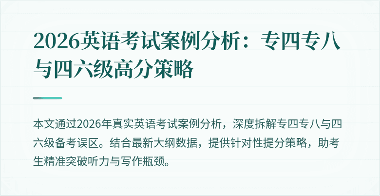 2026英语考试案例分析：专四专八与四六级高分策略
