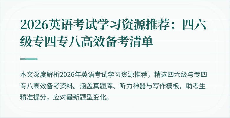 2026英语考试学习资源推荐:四六级专四专八高效备考清单