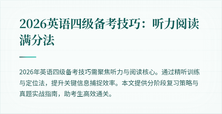 2026英语四级备考技巧:听力阅读满分法