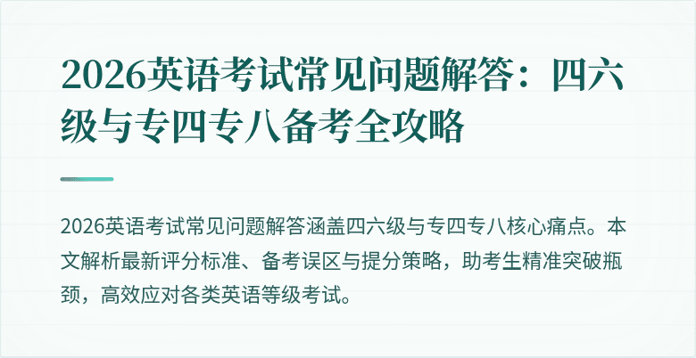 2026英语考试常见问题解答:四六级与专四专八备考全攻略