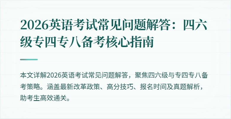 2026英语考试常见问题解答：四六级专四专八备考核心指南