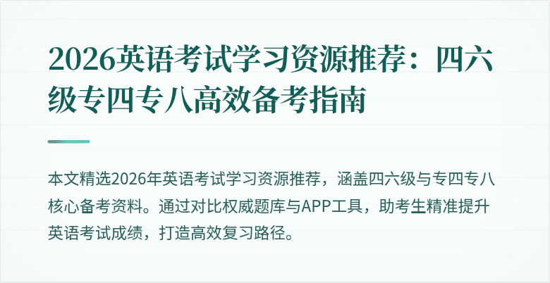 2026英语考试学习资源推荐:四六级专四专八高效备考指南