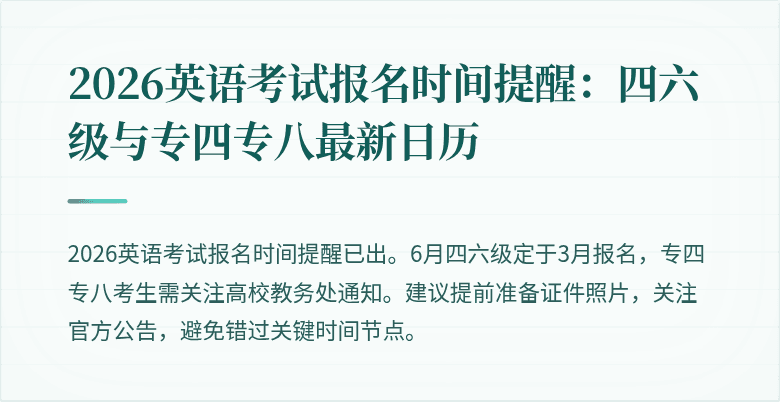 2026英语考试报名时间提醒:四六级与专四专八最新日历
