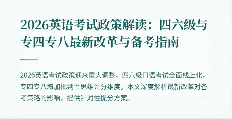 2026英语考试政策解读：四六级与专四专八最新改革与备考指南
