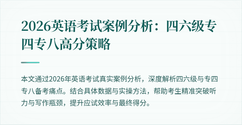 2026英语考试案例分析:四六级专四专八高分策略